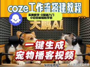 Coze工作流AI一键生成宠物播客视频，全程保姆级教程，零基础小白保姆级教学-金易项目网