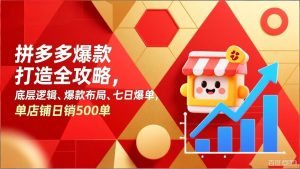 拼多多爆款打造全攻略，底层逻辑、爆款布局、七日爆单，单店铺日销500单-金易项目网