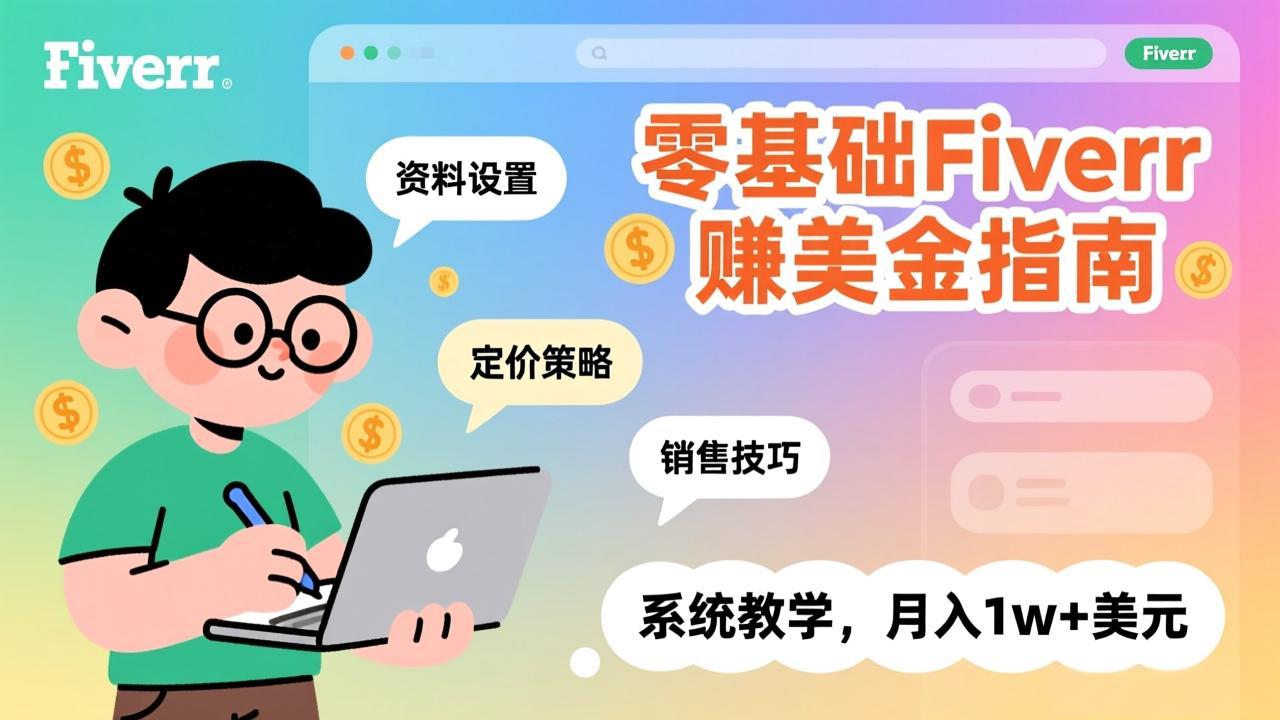 零基础Fiverr赚美金指南，涵盖资料设置、定价策略、销售技巧，系统教学，月入1w+美元-金易项目网