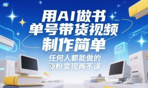 用AI做书单号带货视频，制作简单，任何人都能做的，涨粉变现两不误-金易项目网