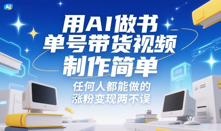 用AI做书单号带货视频，制作简单，任何人都能做的，涨粉变现两不误-金易项目网