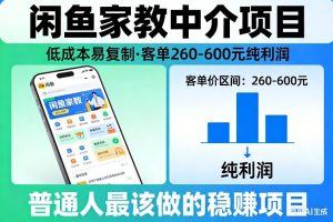 闲鱼家教中介项目，低成本易复制，客单260-600不等纯利润，这才是普通人最该做的稳賺项目-金易项目网