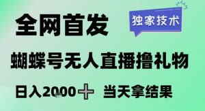 2026最新蝴蝶号无人直播掘金，独家技术，全网首发小白做了一个月收益3W，长期稳定可做【揭秘】-金易项目网