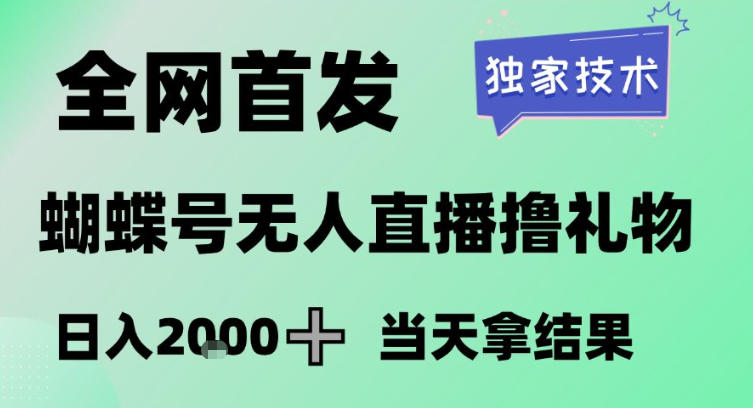 2026最新蝴蝶号无人直播掘金，独家技术，全网首发小白做了一个月收益3W，长期稳定可做【揭秘】-金易项目网