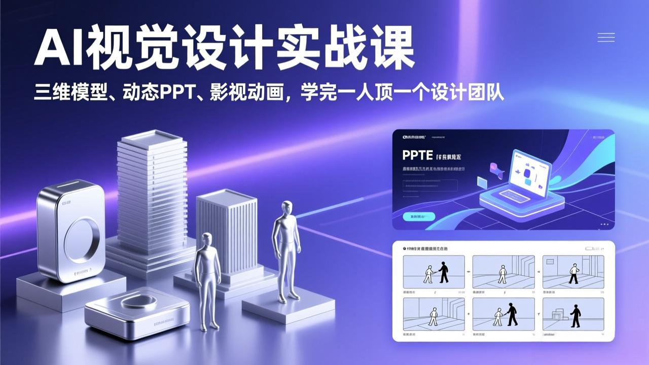 AI视觉设计实战课，三维模型、动态PPT、影视动画，学完一人顶一个设计团队-金易项目网