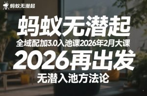 蚂蚁无潜不起全域配抖加3.0入池课2026年2月大课，​2026再出发，无潜入池方法论-金易项目网