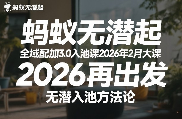 蚂蚁无潜不起全域配抖加3.0入池课2026年2月大课，​2026再出发，无潜入池方法论-金易项目网