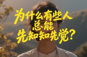 付费文章：为什么有些人总能先知先觉？-金易项目网