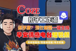 【Coze工作流搭建实操教程】【coze】早安情感电台日签视频还在手动做？用扣子工作流自动生成，省时90%-金易项目网