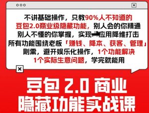 豆包2.0商业隐藏功能实战课2026，1个功能解决1个实际生意问题，学完就能用-金易项目网