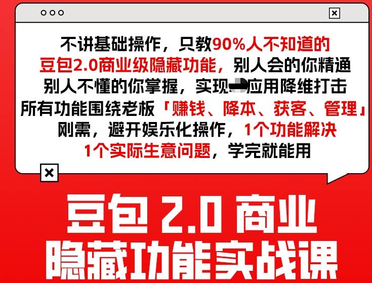 豆包2.0商业隐藏功能实战课2026，1个功能解决1个实际生意问题，学完就能用-金易项目网