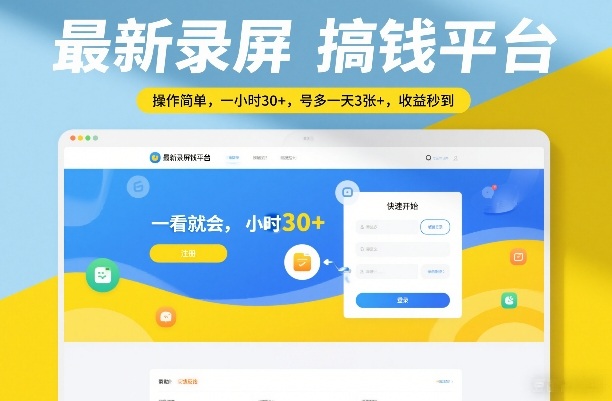 最新录屏搞钱平台，操作简单，一看就会，一小时30+，号多一天3张+，收益秒到【揭秘】-金易项目网