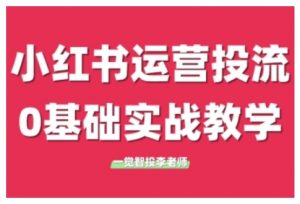 小红书运营投流，小红书广告投放从0到1的实战课，学完即可开始投放(更新26年)-金易项目网