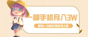 仅靠一部手机，月入到手3w+！知乎热点拉新普通人也能实现逆袭之路！-金易项目网