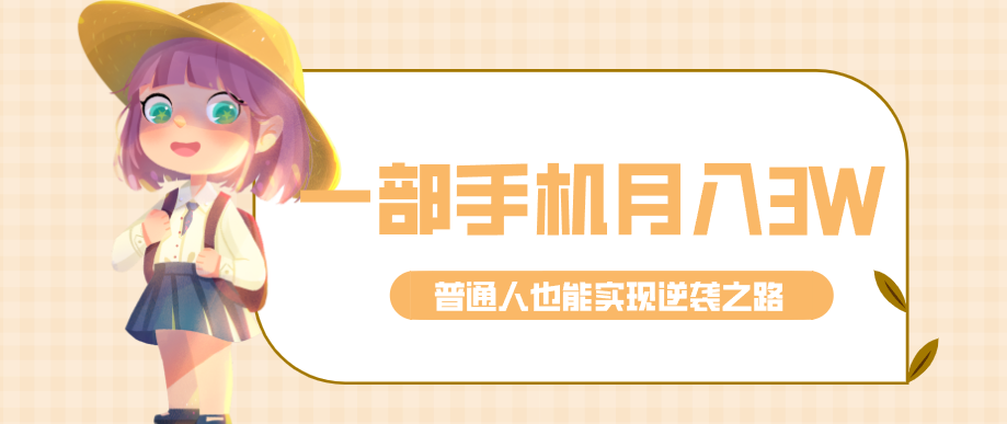 仅靠一部手机，月入到手3w+！知乎热点拉新普通人也能实现逆袭之路！-金易项目网