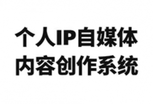 龙三郎·个人IP自媒体内容创作系统v1.0-金易项目网