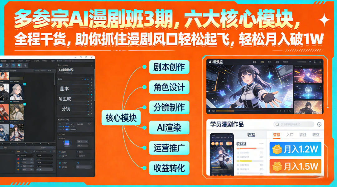 多参宗AI漫剧班3期，六大核心模块，全程干货，助你抓住漫剧风口轻松起飞，轻松月入破1W+(更新)-金易项目网