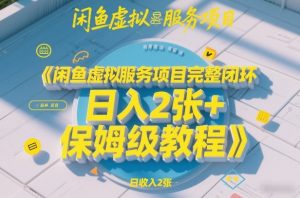 闲鱼虚拟服务项目完整闭环，日入2张+保姆级教程-金易项目网