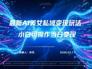 2026年小红书AI美女引流男粉最新玩法，每日引流100＋，变现路径多-金易项目网
