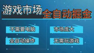 游戏交易平台自动掘金，手机即可完成所有操作，稳定每日300+【开年重磅升级】-金易项目网
