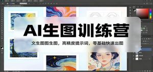 AI生图训练营：文生图图生图，高精度提示词，零基础快速出图-金易项目网