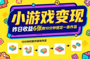 小游戏变现，昨日收益6张！游戏发行计划教你10分钟搞定一条作品-金易项目网