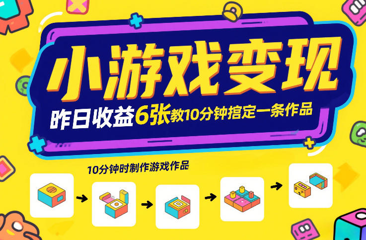 小游戏变现，昨日收益6张！游戏发行计划教你10分钟搞定一条作品-金易项目网