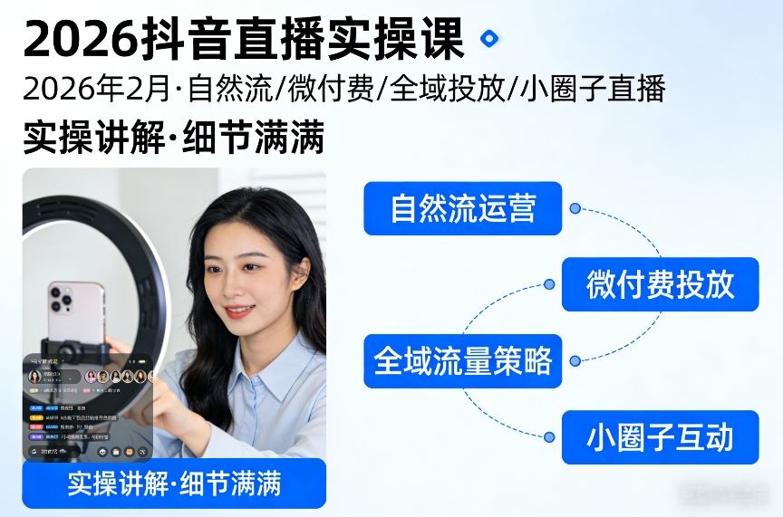 2026抖音直播实操课2026年2月，自然流、微付费、全域投放、小圈子直播，实操讲解，细节满满-金易项目网