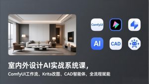 室内外设计AI实战系统课，ComfyUI工作流、Krita改图、CAD智能体，全流程赋能-金易项目网