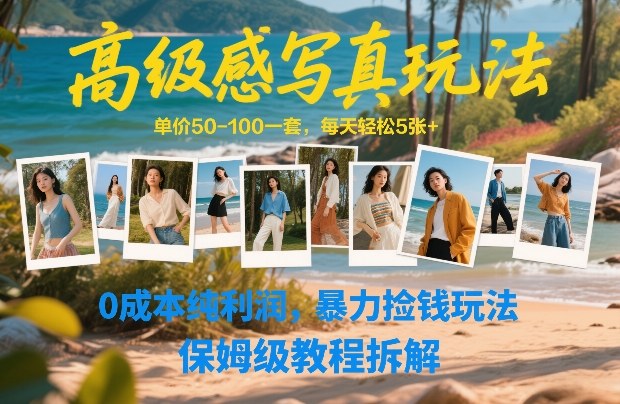 高级感写真玩法，单价50-100一套，每天轻松5张+，0成本纯利润，暴力捡钱玩法，保姆级教程拆解-金易项目网
