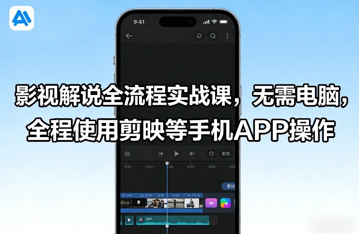 影视解说全流程实战课，无需电脑，全程使用剪映等手机APP操作-金易项目网
