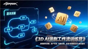 3D AI漫剧工作流训练营：教授剧本拆解、资产开发、批量出图，实现S级画质交付+稳定盈利-金易项目网