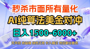 2026全网首发黑马项目，AI美金算法对冲，日入2000-6000+，稳定长效0风险，彻底告别996四工资...-金易项目网