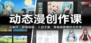 动态漫创作课：AI制作、剧情剪辑、人设文案，零基础做爆款动态漫-金易项目网