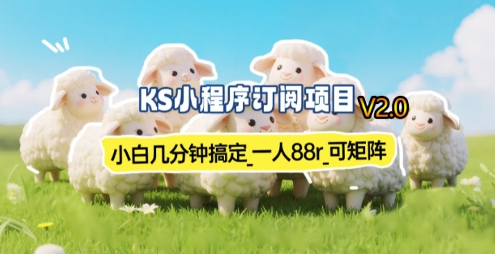 【新一期】小程序订阅_小白几分钟70-80r，可矩阵(已测到账)-金易项目网