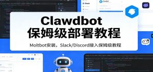 Clawdbot保姆级部署教程：Moltbot安装，Slack/Discord接入零基础入门一步到位-金易项目网