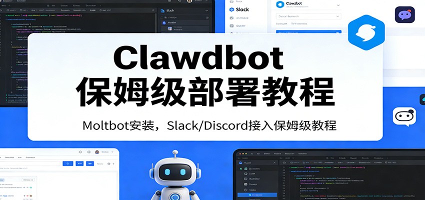 图片[1]-Clawdbot保姆级部署教程：Moltbot安装，Slack/Discord接入零基础入门一步到位-金易项目网