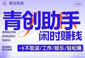 青创助手纯0撸项目，无门槛，每天手机挂4小时，日入3张，稳定运行4年多【揭秘】-金易项目网