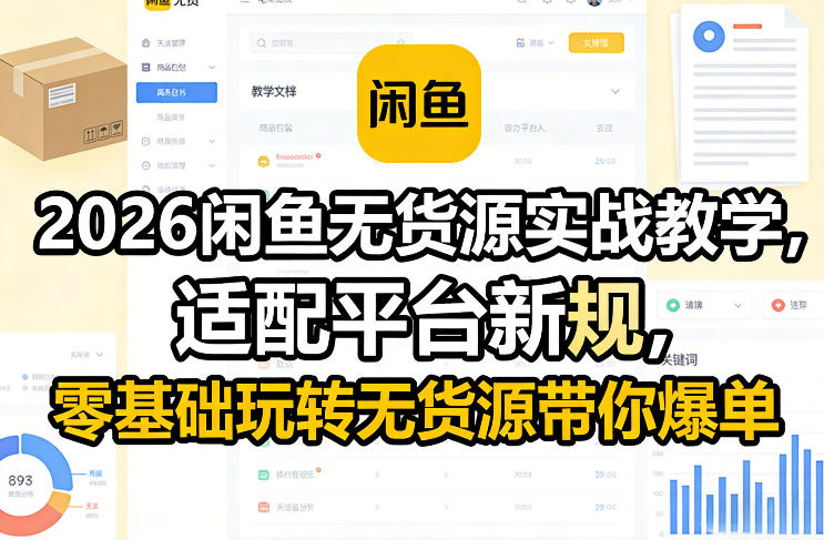 2026闲鱼无货源实战教学，适配平台新规，零基础玩转无货源带你爆单-金易项目网