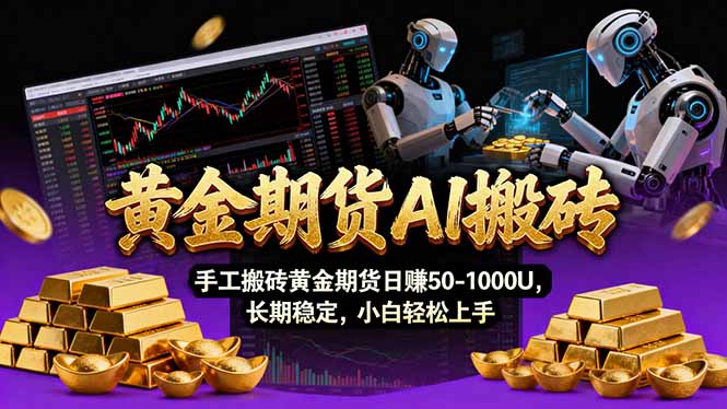 【黄金期货AI搬砖】AI操盘手技术Vegas交易技术+聪明软件， 黄金期货日赚50-1000U， 长期稳定-金易项目网