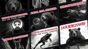 情绪放大镜-动物心理学爆款短视频课，文案公式、AI生图、多平台变现，14天复制20W粉-金易项目网