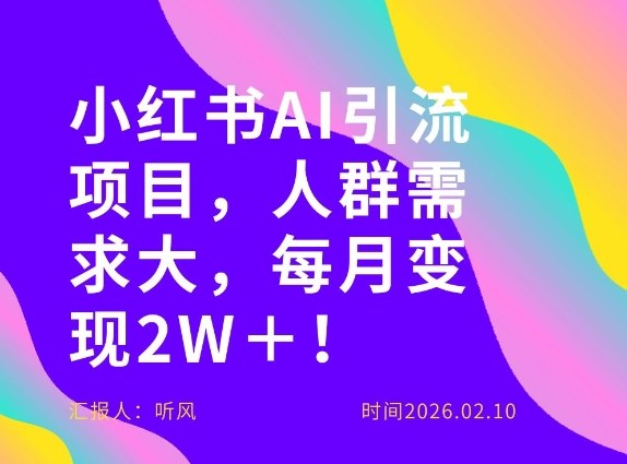 她通过这个AI项目每月做到2W＋的收入，最新小红书AI项目，人群需求大！-金易项目网