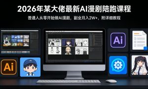 26年某大佬最新Ai漫剧陪跑课程，普通人从零开始做AI漫剧，副业月入2W+-金易项目网