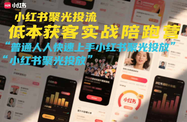小红书聚光投流低成本获客实战陪跑营，普通人快速上手小红书聚光投放-金易项目网