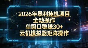2026开年暴力挂G项目全自动操作单窗口稳賺30＋云机-模拟器挂G掘金可批量矩阵操作【揭秘】-金易项目网