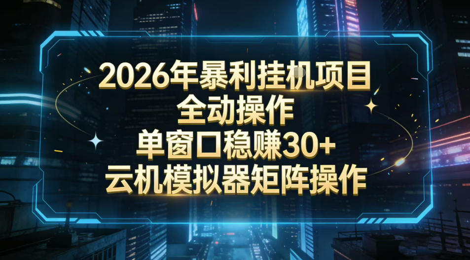 2026开年暴力挂G项目全自动操作单窗口稳賺30＋云机-模拟器挂G掘金可批量矩阵操作【揭秘】-金易项目网