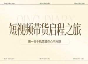 短视频带货启程之旅，用一台手机完成你心中所想-金易项目网