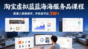 淘宝虚拟蓝海服务品课程，普通人就能操作，月收益可达3W+-金易项目网