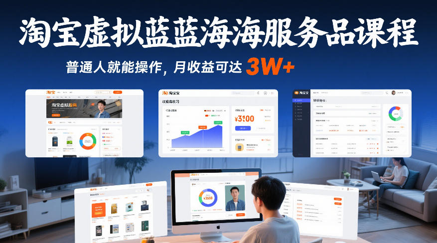 淘宝虚拟蓝海服务品课程，普通人就能操作，月收益可达3W+-金易项目网