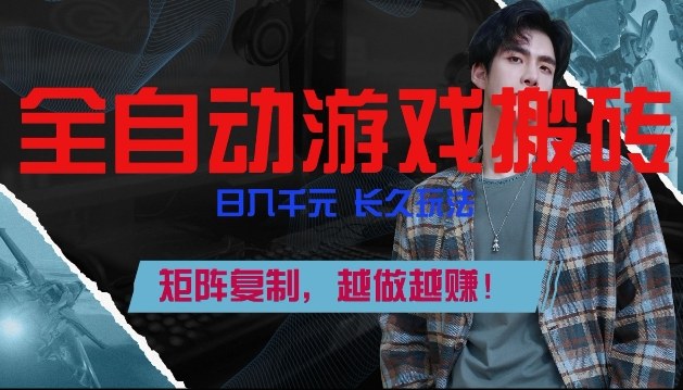 副业掘金首选！全自动游戏搬砖，日入10张，可矩阵放大，越做越賺【揭秘】